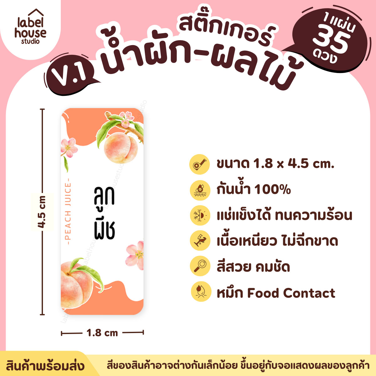 [ VER.1 ] สติ๊กเกอร์เมนูน้ำผัก & น้ำผลไม้ เพื่อสุขภาพ แช่เย็น–แช่แข็งได้ เนื้อ PP กันน้ำ 1.8 x 4.5 ซม. (35 ดวง/แผ่น) ลูกพีช